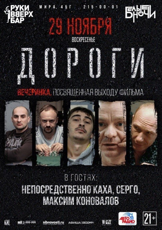 фильм дороги смотреть онлайн красноярск смотреть