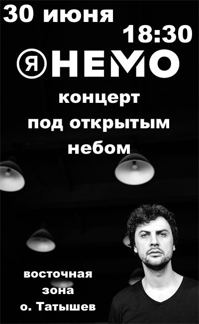 я немо