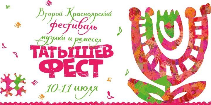 татышев-фест