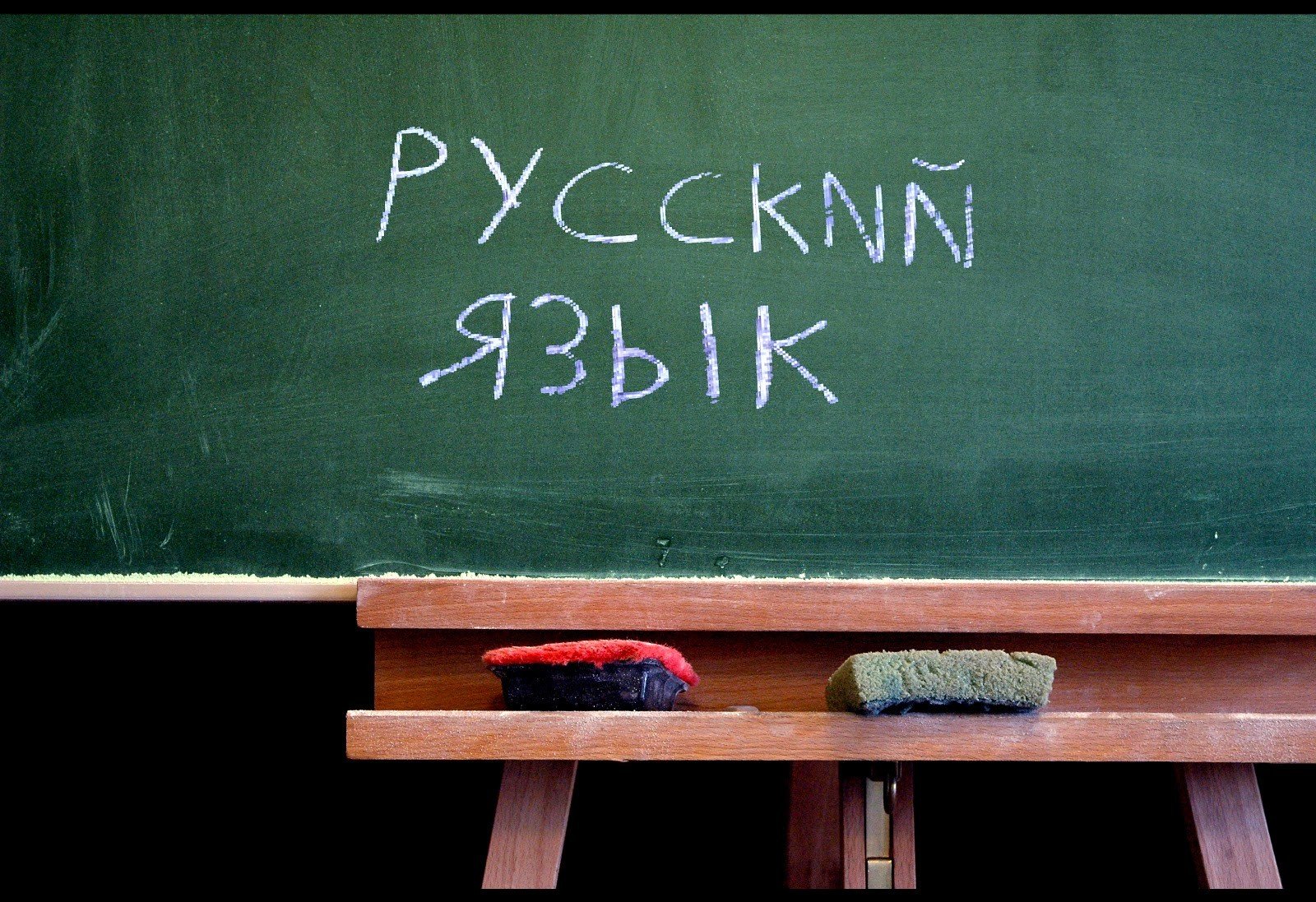 русский язык