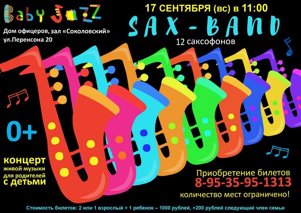 саксофоны
